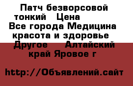 Патч безворсовой тонкий › Цена ­ 6 000 - Все города Медицина, красота и здоровье » Другое   . Алтайский край,Яровое г.